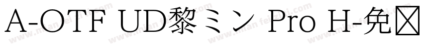 A-OTF UD黎ミン Pro H字体转换